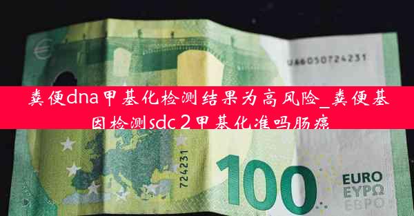 粪便dna甲基化检测结果为高风险_粪便基因检测sdc 2甲基化准吗肠癌