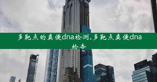 多靶点的粪便dna检测,多靶点粪便dna检查