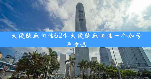 大便隐血阳性624-大便隐血阳性一个加号严重吗