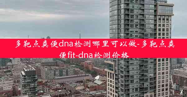 多靶点粪便dna检测哪里可以做-多靶点粪便fit-dna检测价格