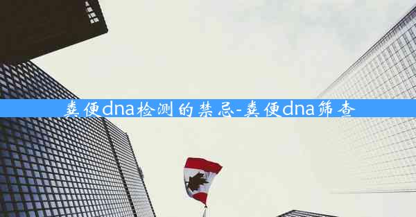 粪便dna检测的禁忌-粪便dna筛查