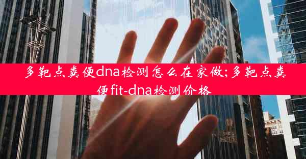 多靶点粪便dna检测怎么在家做;多靶点粪便fit-dna检测价格