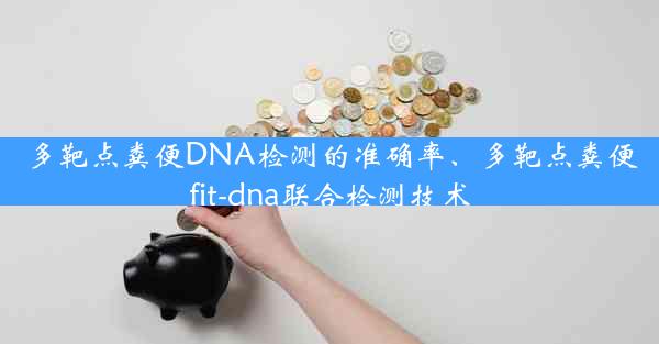 多靶点粪便DNA检测的准确率、多靶点粪便fit-dna联合检测技术