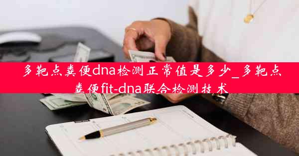 多靶点粪便dna检测正常值是多少_多靶点粪便fit-dna联合检测技术