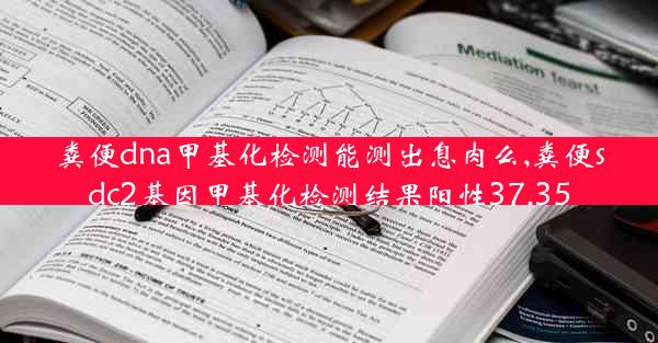 粪便dna甲基化检测能测出息肉么,粪便sdc2基因甲基化检测结果阳性37.35