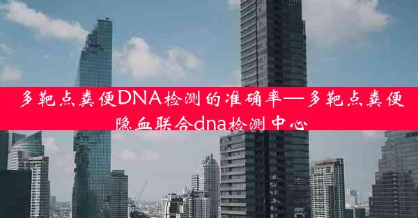 多靶点粪便DNA检测的准确率—多靶点粪便隐血联合dna检测中心