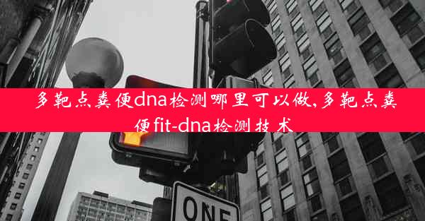 多靶点粪便dna检测哪里可以做,多靶点粪便fit-dna检测技术