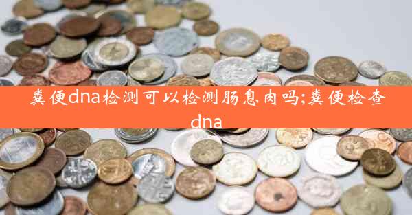 粪便dna检测可以检测肠息肉吗;粪便检查dna