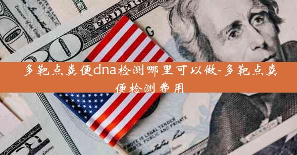 多靶点粪便dna检测哪里可以做-多靶点粪便检测费用