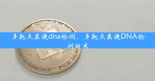 多靶点粪便dna检测、多靶点粪便DNA检测技术