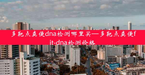 多靶点粪便dna检测哪里买—多靶点粪便fit-dna检测价格