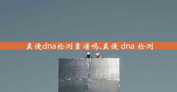 粪便dna检测靠谱吗,粪便 dna 检测