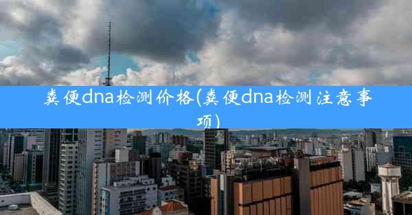 粪便dna检测价格(粪便dna检测注意事项)