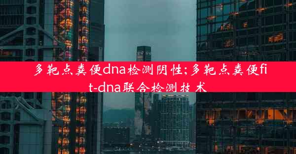 多靶点粪便dna检测阴性;多靶点粪便fit-dna联合检测技术