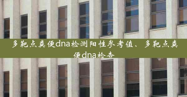 多靶点粪便dna检测阳性参考值、多靶点粪便dna检查