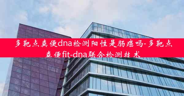 多靶点粪便dna检测阳性是肠癌吗-多靶点粪便fit-dna联合检测技术