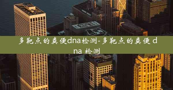 多靶点的粪便dna检测-多靶点的粪便 dna 检测