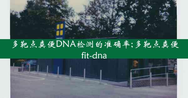 多靶点粪便DNA检测的准确率;多靶点粪便fit-dna