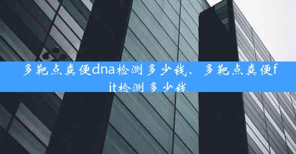 多靶点粪便dna检测多少钱、多靶点粪便fit检测多少钱