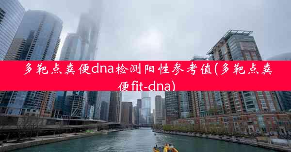 多靶点粪便dna检测阳性参考值(多靶点粪便fit-dna)