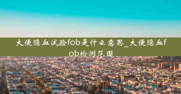 大便隐血试验fob是什么意思_大便隐血fob检测范围