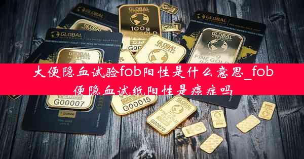 大便隐血试验fob阳性是什么意思_fob便隐血试纸阳性是癌症吗