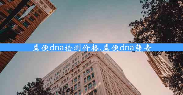 粪便dna检测价格,粪便dna筛查