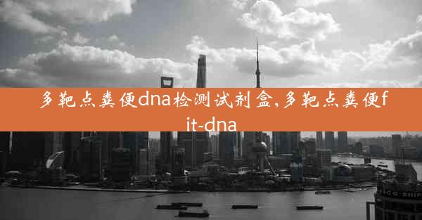 多靶点粪便dna检测试剂盒,多靶点粪便fit-dna