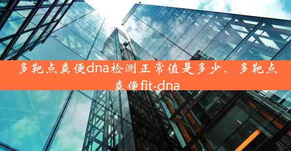 多靶点粪便dna检测正常值是多少、多靶点粪便fit-dna