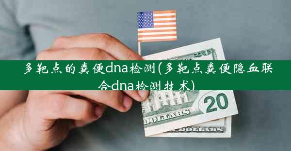 多靶点的粪便dna检测(多靶点粪便隐血联合dna检测技术)