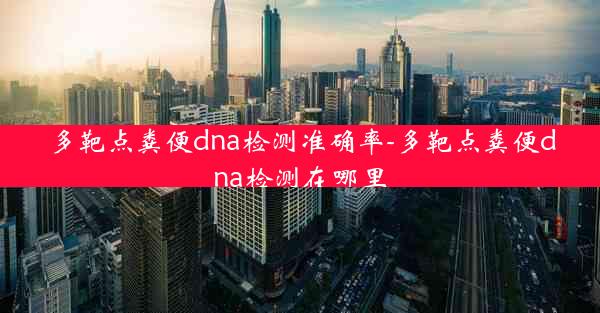 多靶点粪便dna检测准确率-多靶点粪便dna检测在哪里