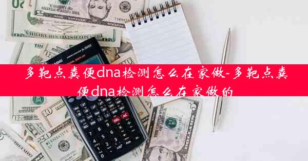 多靶点粪便dna检测怎么在家做-多靶点粪便dna检测怎么在家做的