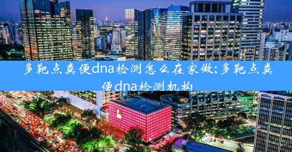 多靶点粪便dna检测怎么在家做;多靶点粪便dna检测机构