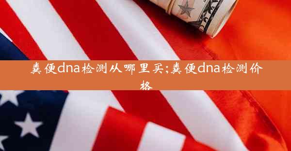 粪便dna检测从哪里买;粪便dna检测价格