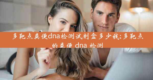 多靶点粪便dna检测试剂盒多少钱;多靶点的粪便 dna 检测