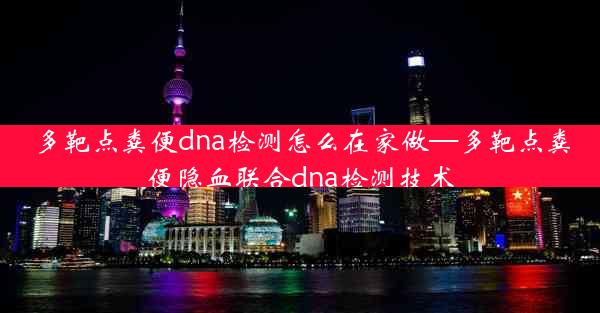 多靶点粪便dna检测怎么在家做—多靶点粪便隐血联合dna检测技术