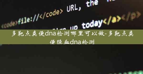 多靶点粪便dna检测哪里可以做-多靶点粪便隐血dna检测