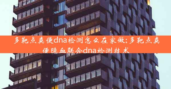 多靶点粪便dna检测怎么在家做;多靶点粪便隐血联合dna检测技术