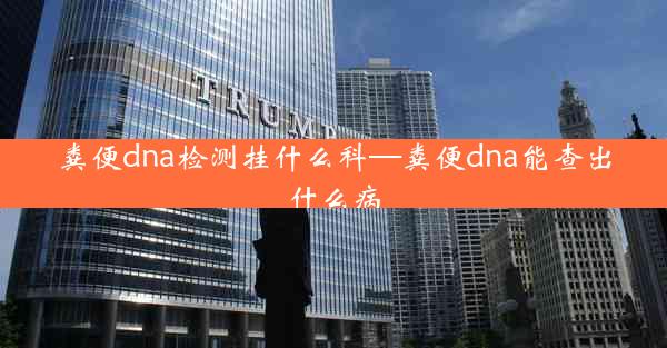 粪便dna检测挂什么科—粪便dna能查出什么病