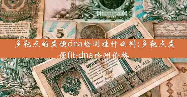 多靶点的粪便dna检测挂什么科;多靶点粪便fit-dna检测价格