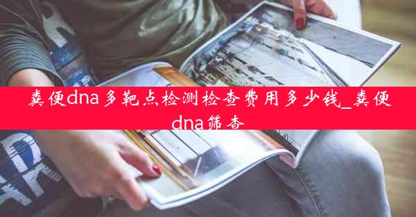 粪便dna多靶点检测检查费用多少钱_粪便dna筛查