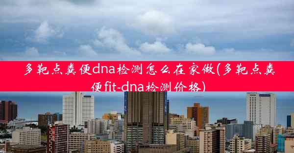 多靶点粪便dna检测怎么在家做(多靶点粪便fit-dna检测价格)