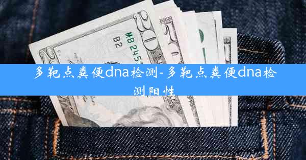 多靶点粪便dna检测-多靶点粪便dna检测阳性