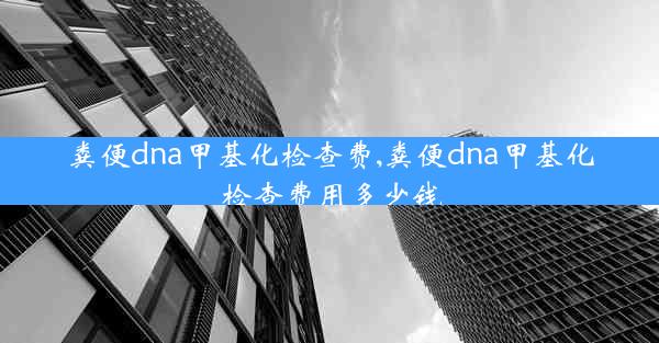 粪便dna甲基化检查费,粪便dna甲基化检查费用多少钱