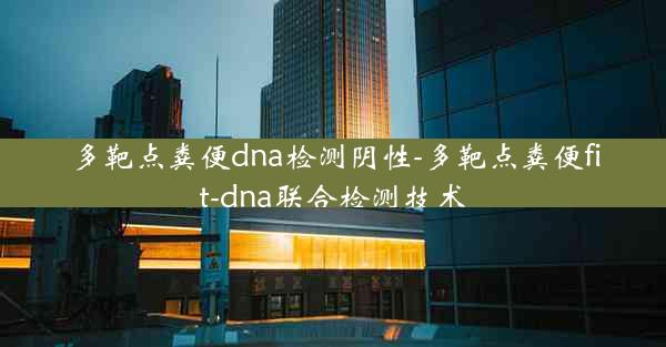 多靶点粪便dna检测阴性-多靶点粪便fit-dna联合检测技术