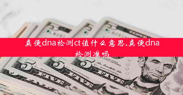 粪便dna检测ct值什么意思,粪便dna检测准吗