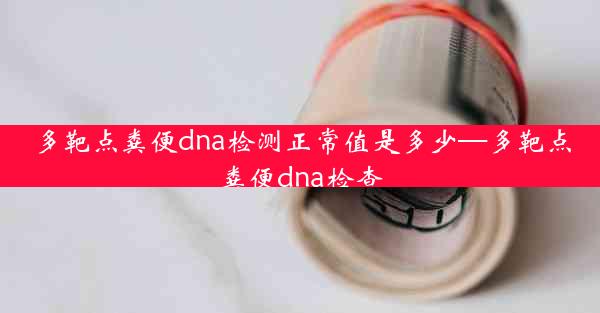 多靶点粪便dna检测正常值是多少—多靶点粪便dna检查