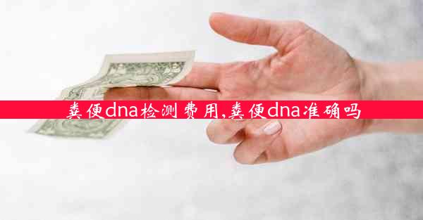 粪便dna检测费用,粪便dna准确吗