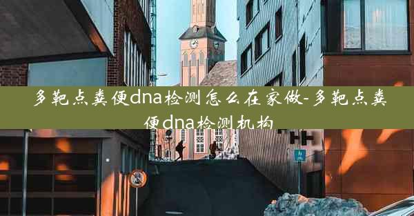 多靶点粪便dna检测怎么在家做-多靶点粪便dna检测机构