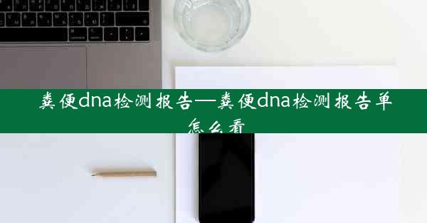 粪便dna检测报告—粪便dna检测报告单怎么看